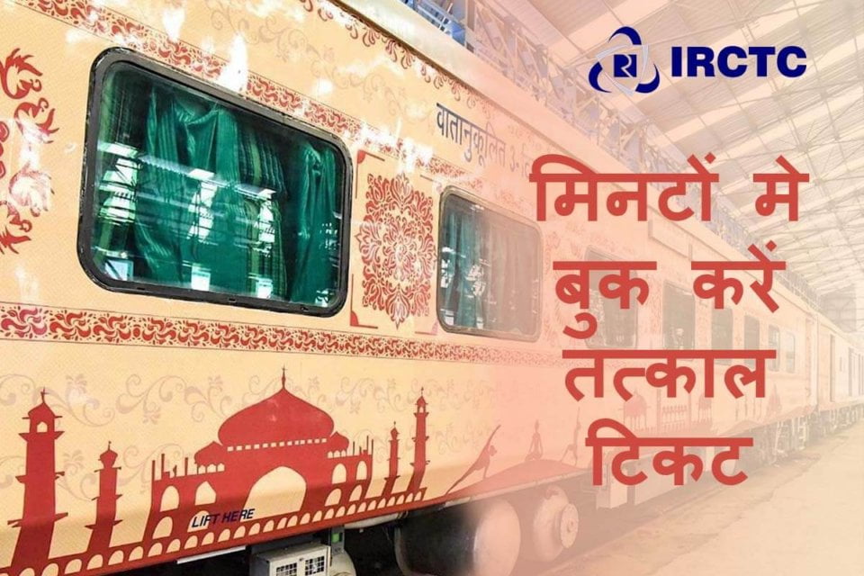 मिनटों में  बुक करें तत्काल टिकट