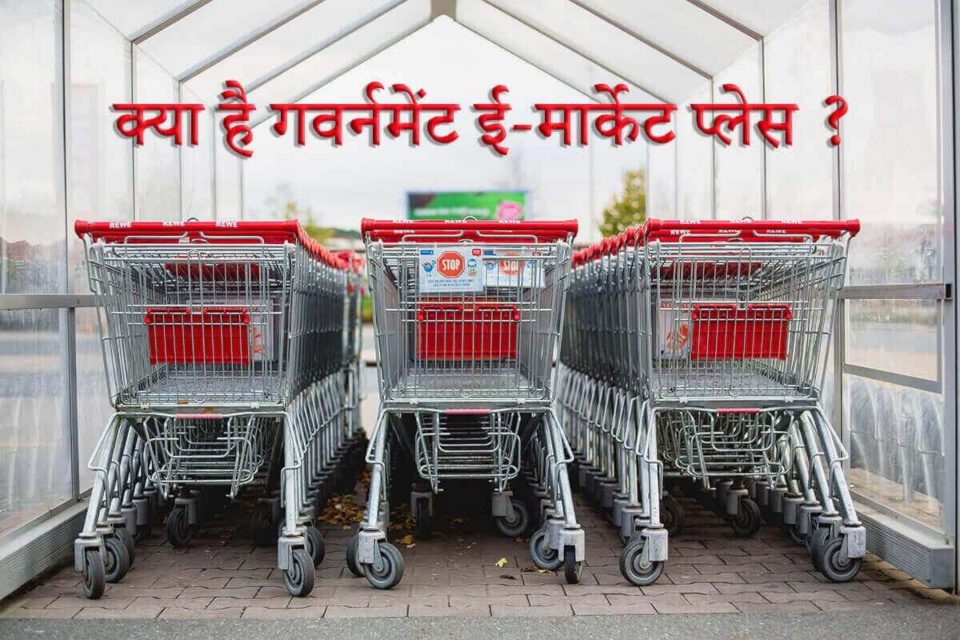 क्या है जेम पोर्टल और यहाँ से क्या खरीद सकते हैं